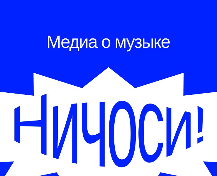 Ничоси! — медиа о музыке на Dprofile