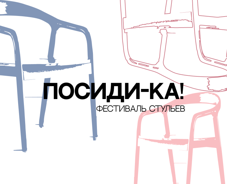 ПОСИДИ-КА! — фестиваль стульев на Dprofile