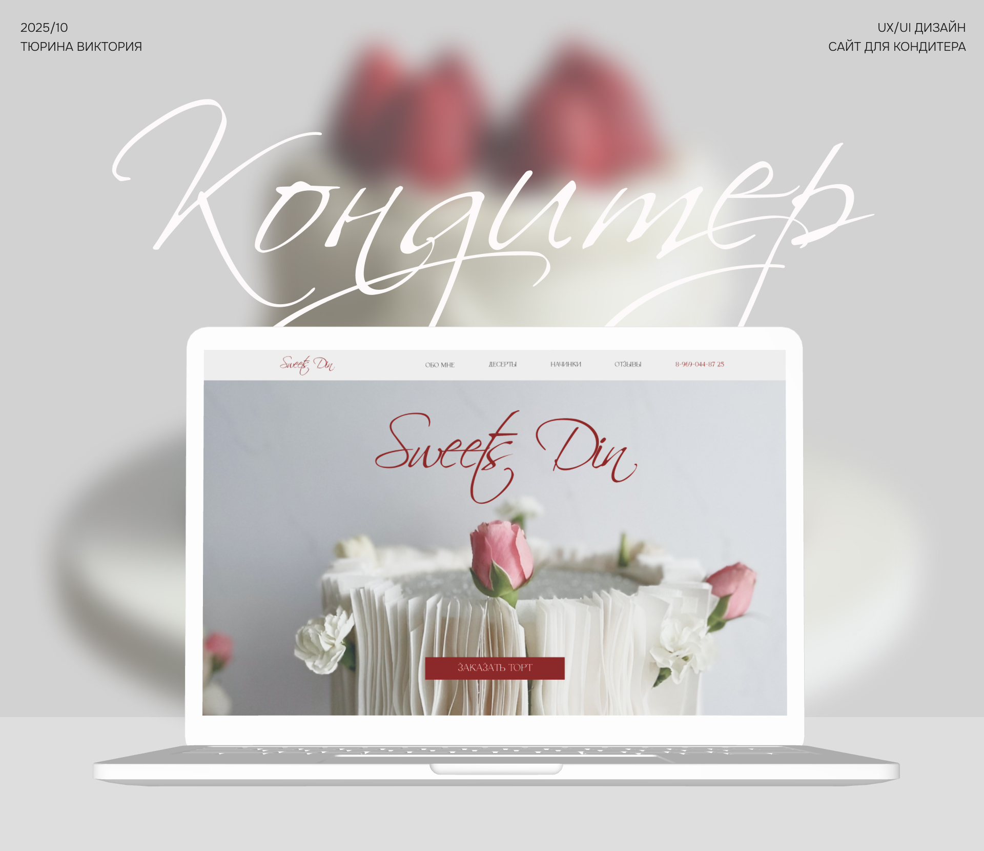 Сайт-визитка для кондитера — Изображение №1 — Интерфейсы на Dprofile