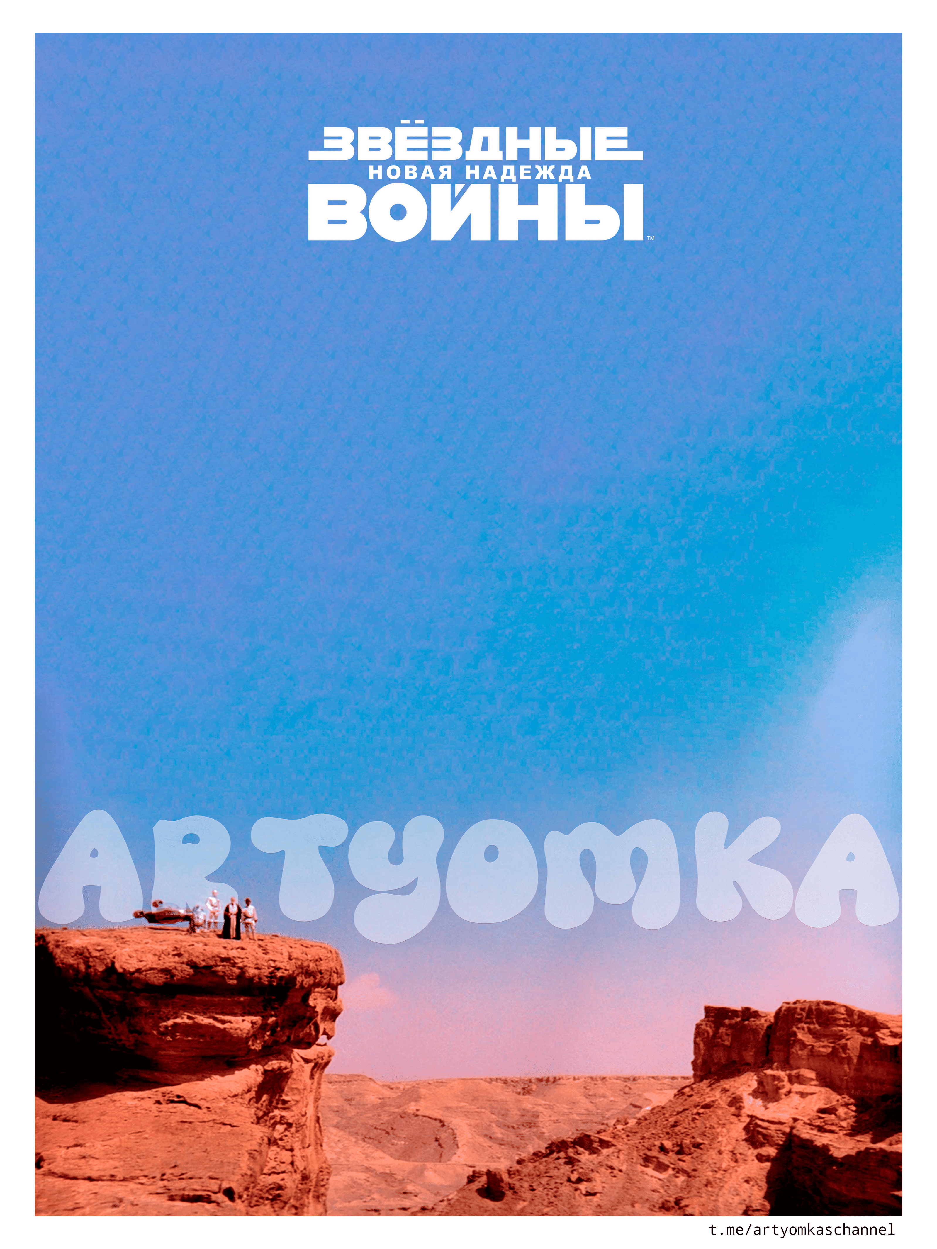 Постеры Звёздные Войны 4 новая надежда — Изображение №2 — Иллюстрация, Графика на Dprofile