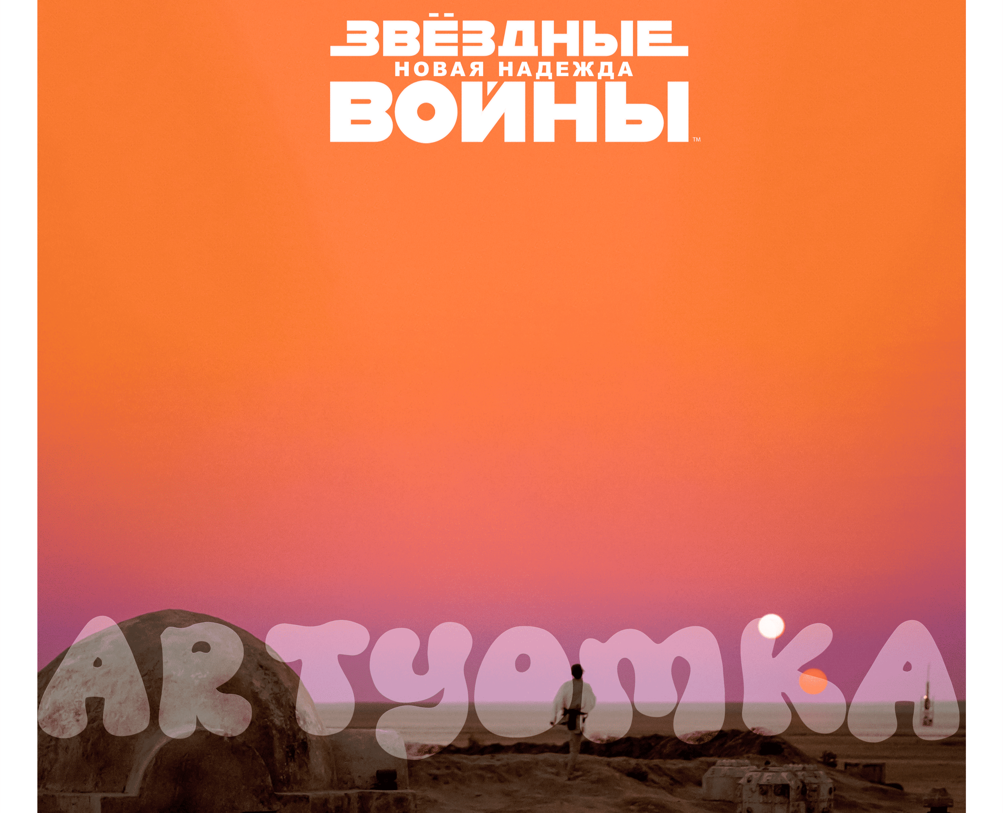 Постеры Звёздные Войны 4 новая надежда — Иллюстрация, Графика на Dprofile