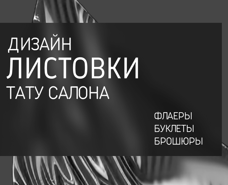 листовка тату салона — Брендинг, Графика на Dprofile