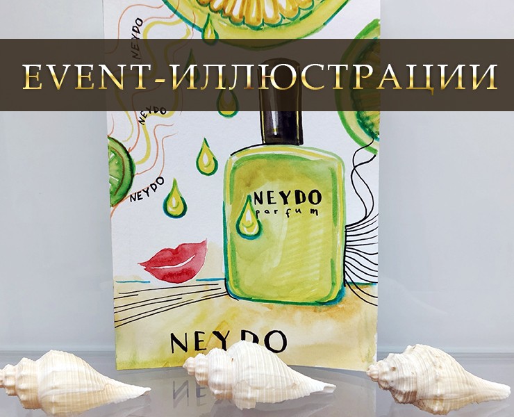 EVENT-иллюстрации в клиентский день. Парфюм Neydo на Dprofile