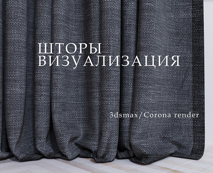 Визуализация комплекта штор на Dprofile