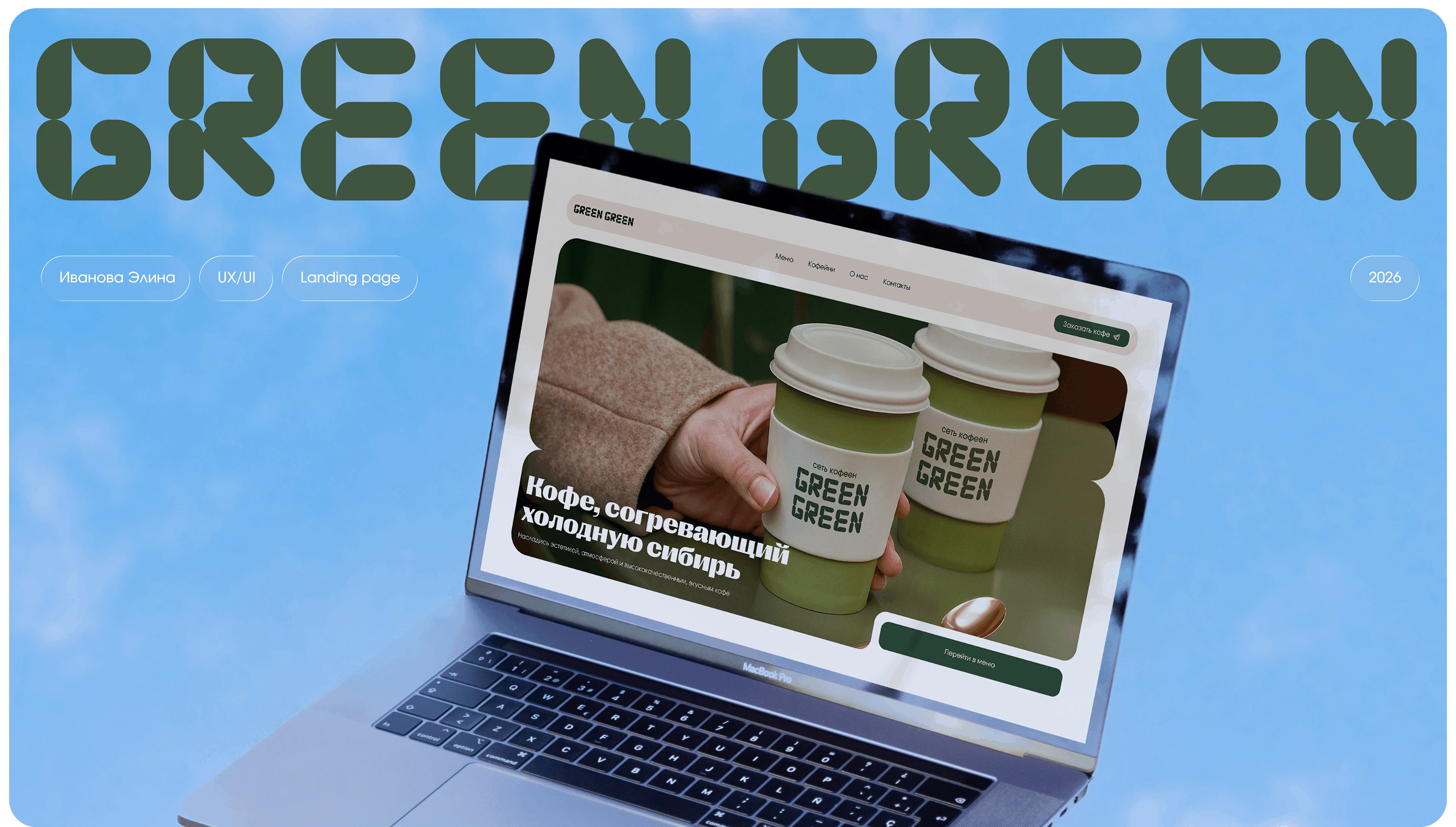 GREEN GREEN: cafe | landing page — Изображение №1 — Интерфейсы на Dprofile