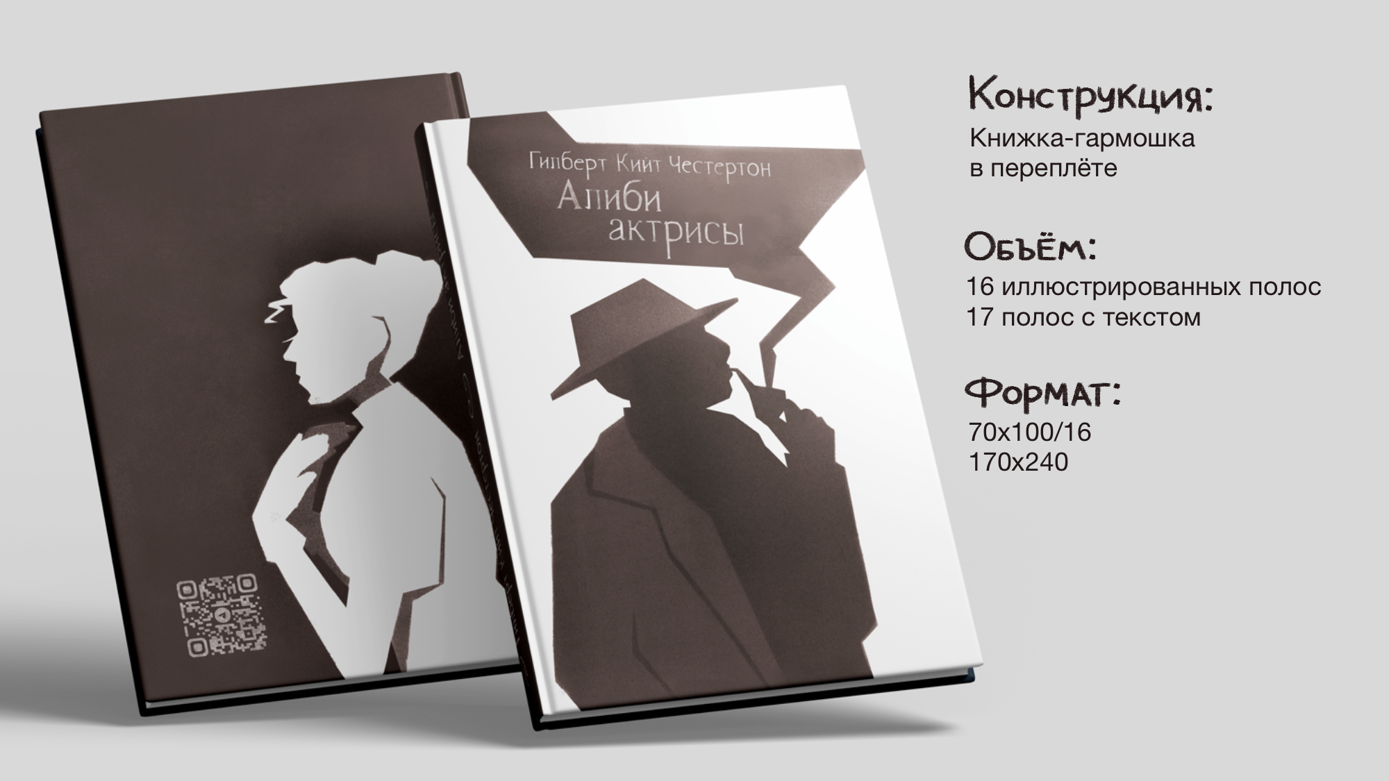 Иллюстрации к рассказу Г. Честертона "Алиби Актрисы" — Изображение №1 — Иллюстрация, Графика на Dprofile