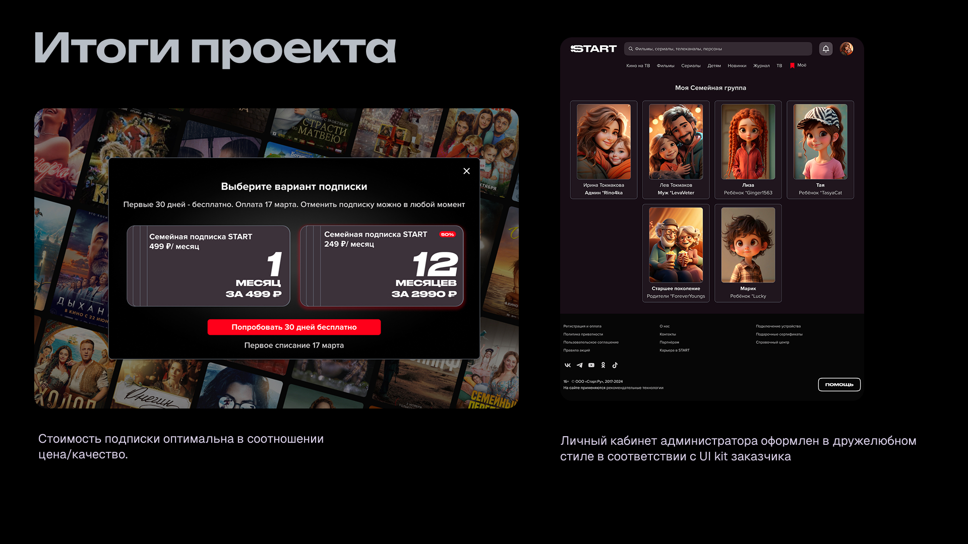 Семейная подписка для кинотеатра START — Изображение №12 — Интерфейсы на Dprofile