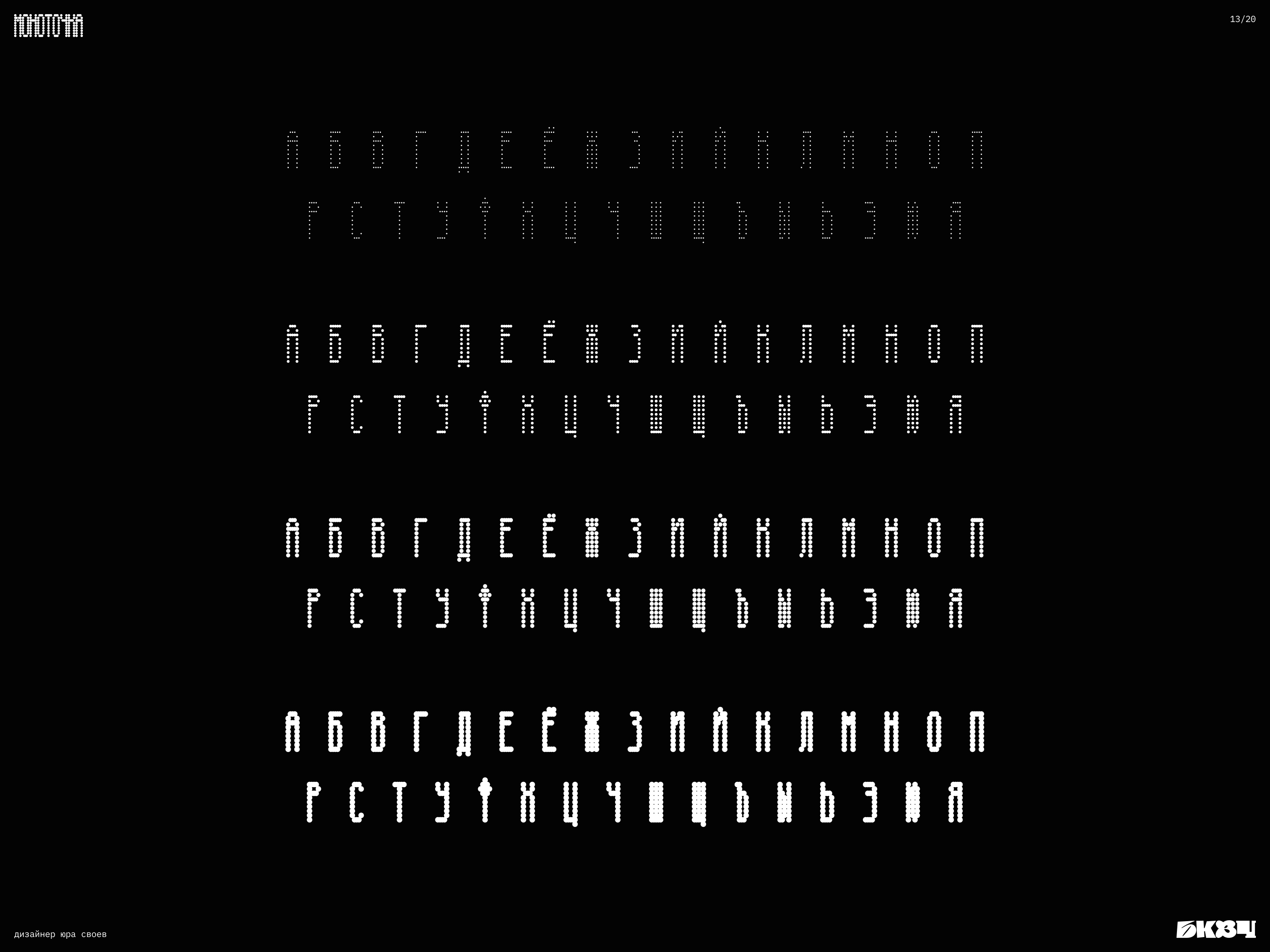 Модульный шрифт (Моноточка) [БКВЧ 2026] — Изображение №13 — Графика на Dprofile