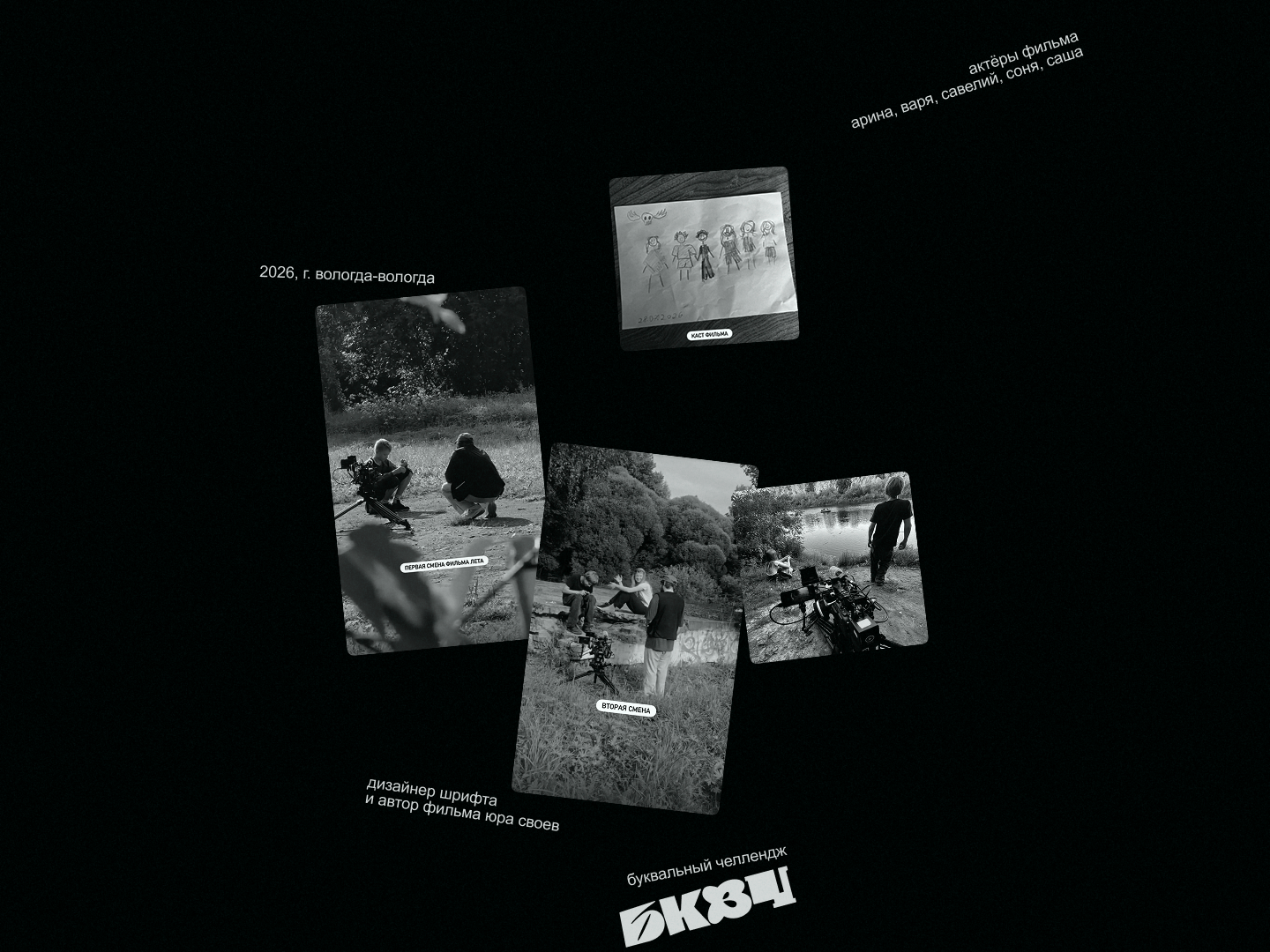 Шрифт для фильма «На память» от актёров-подростков (БКВЧ 20… — Изображение №11 — Графика на Dprofile