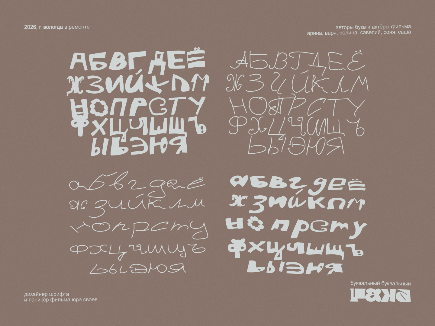 Шрифт для фильма «На память» от актёров-подростков (БКВЧ 20… — Изображение №10 — Графика на Dprofile