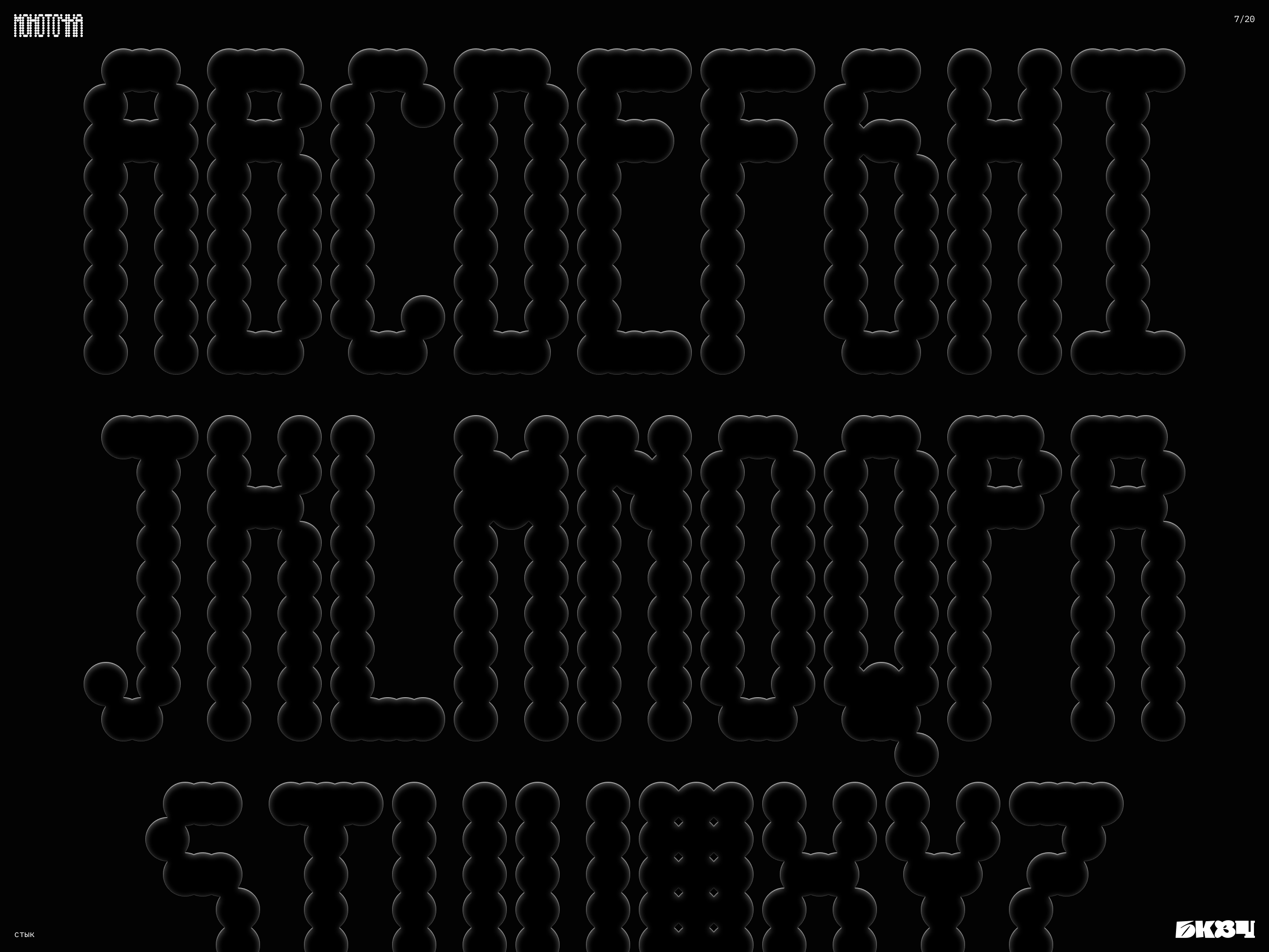 Модульный шрифт (Моноточка) [БКВЧ 2026] — Изображение №7 — Графика на Dprofile