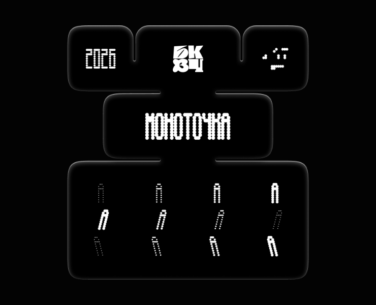 Модульный шрифт (Моноточка) [БКВЧ 2026] — Графика на Dprofile