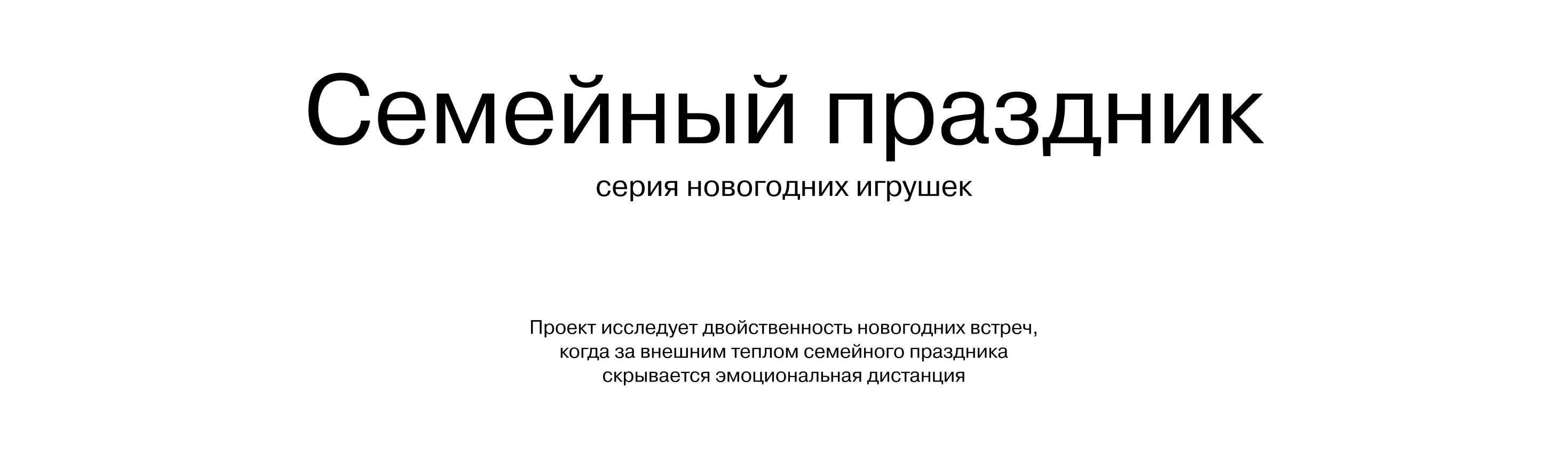 Семейный праздник — Изображение №1 — Промдизайн на Dprofile