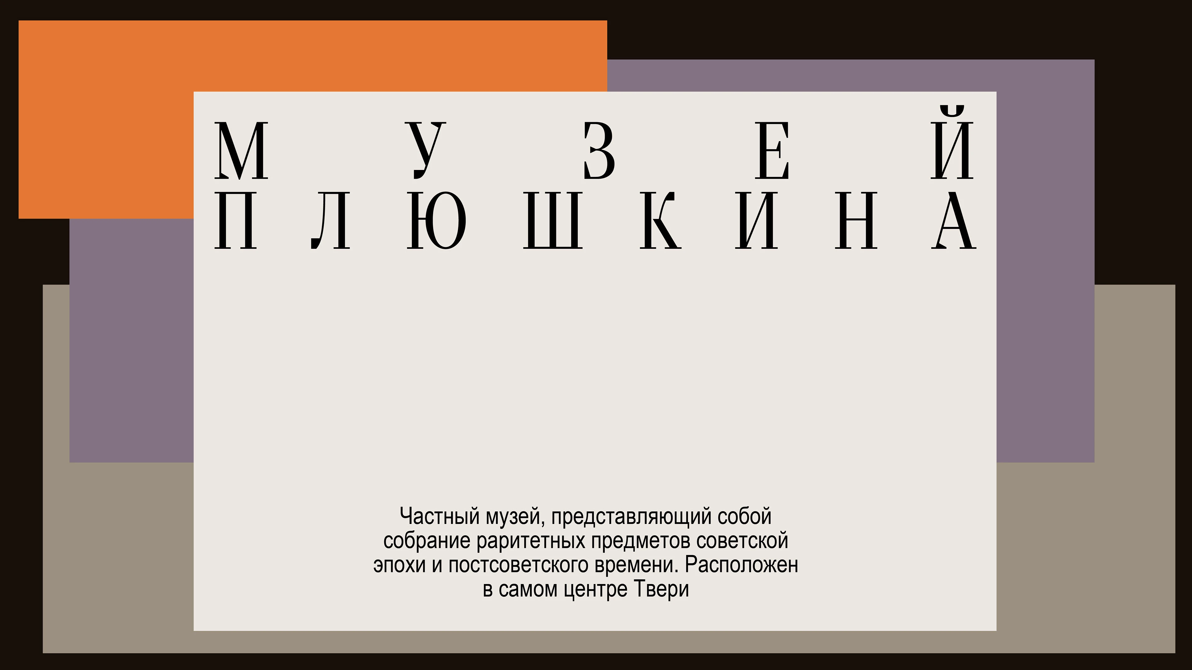 ребрендинг Музея Плюшкина — Изображение №1 — Брендинг на Dprofile