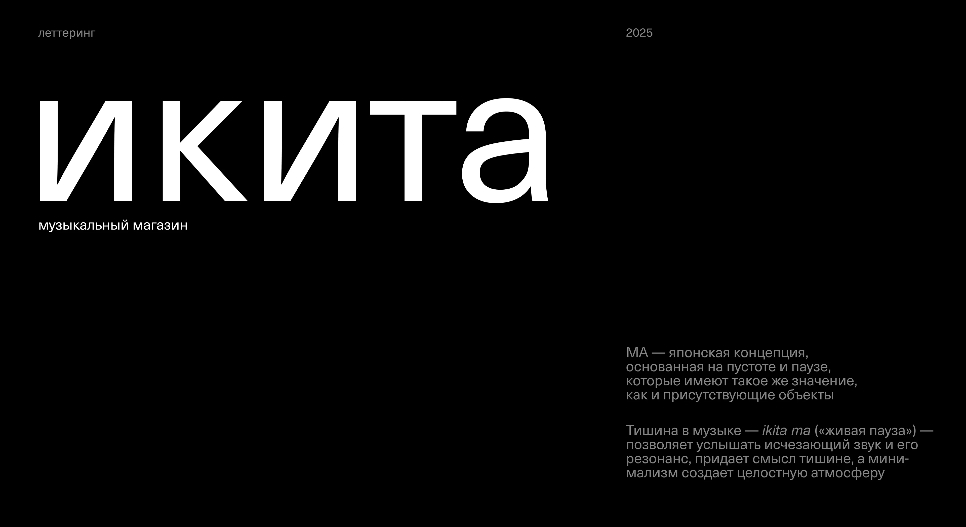 леттеринг ИКИТА — Изображение №1 — Брендинг, Графика на Dprofile