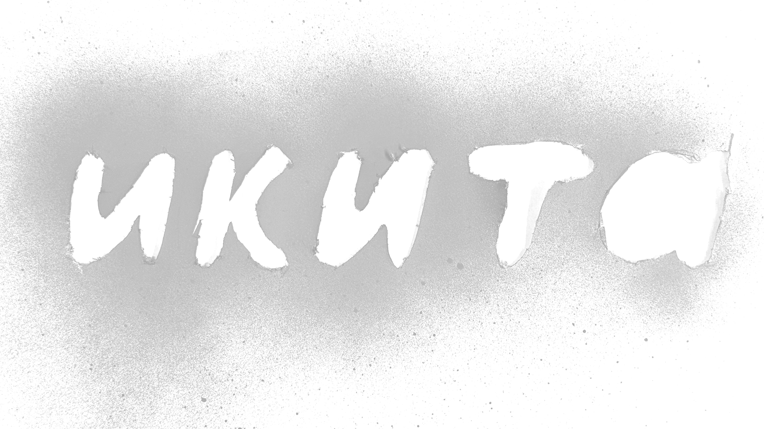 леттеринг ИКИТА — Изображение №12 — Брендинг, Графика на Dprofile
