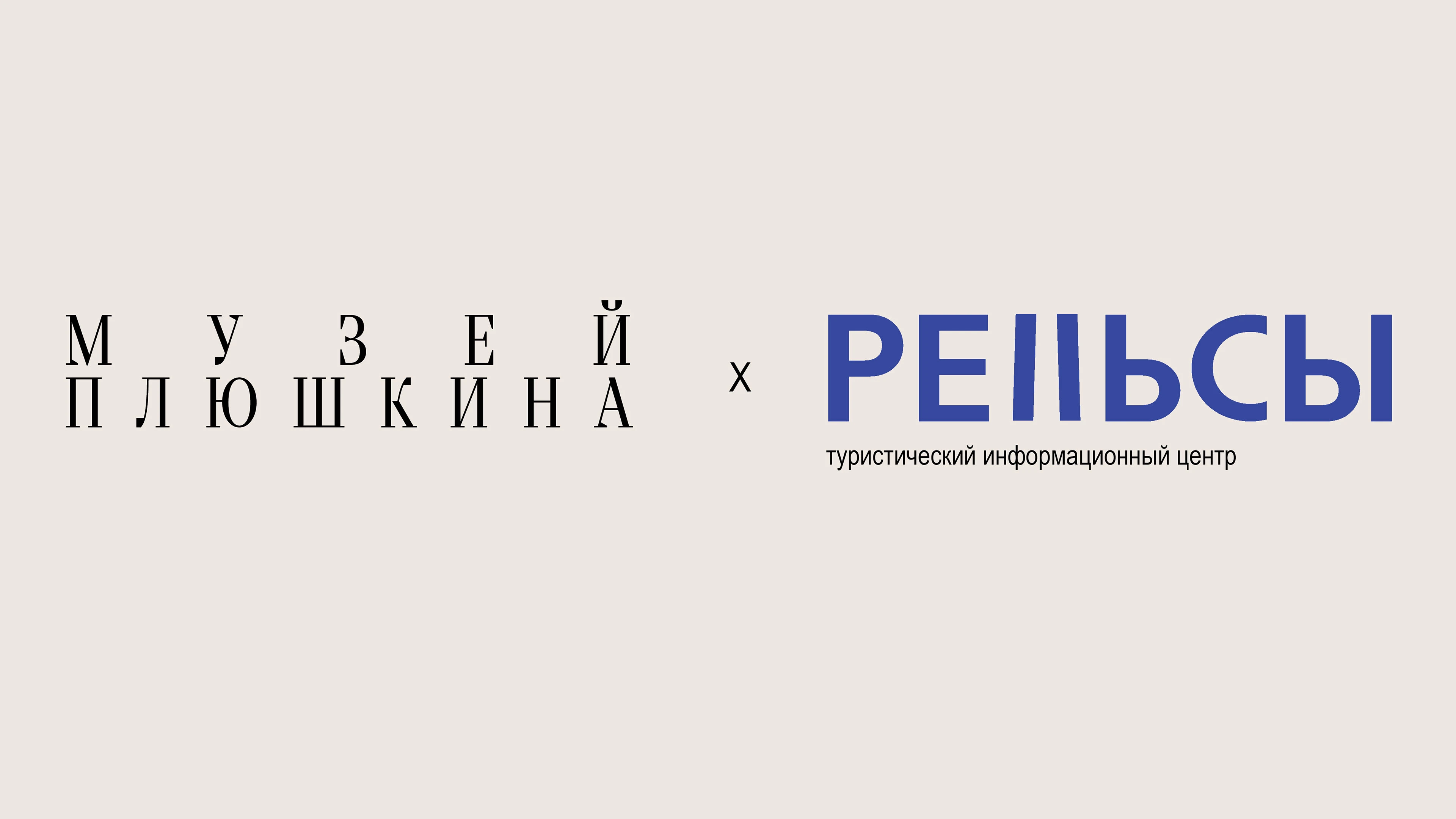 ребрендинг Музея Плюшкина — Изображение №20 — Брендинг на Dprofile