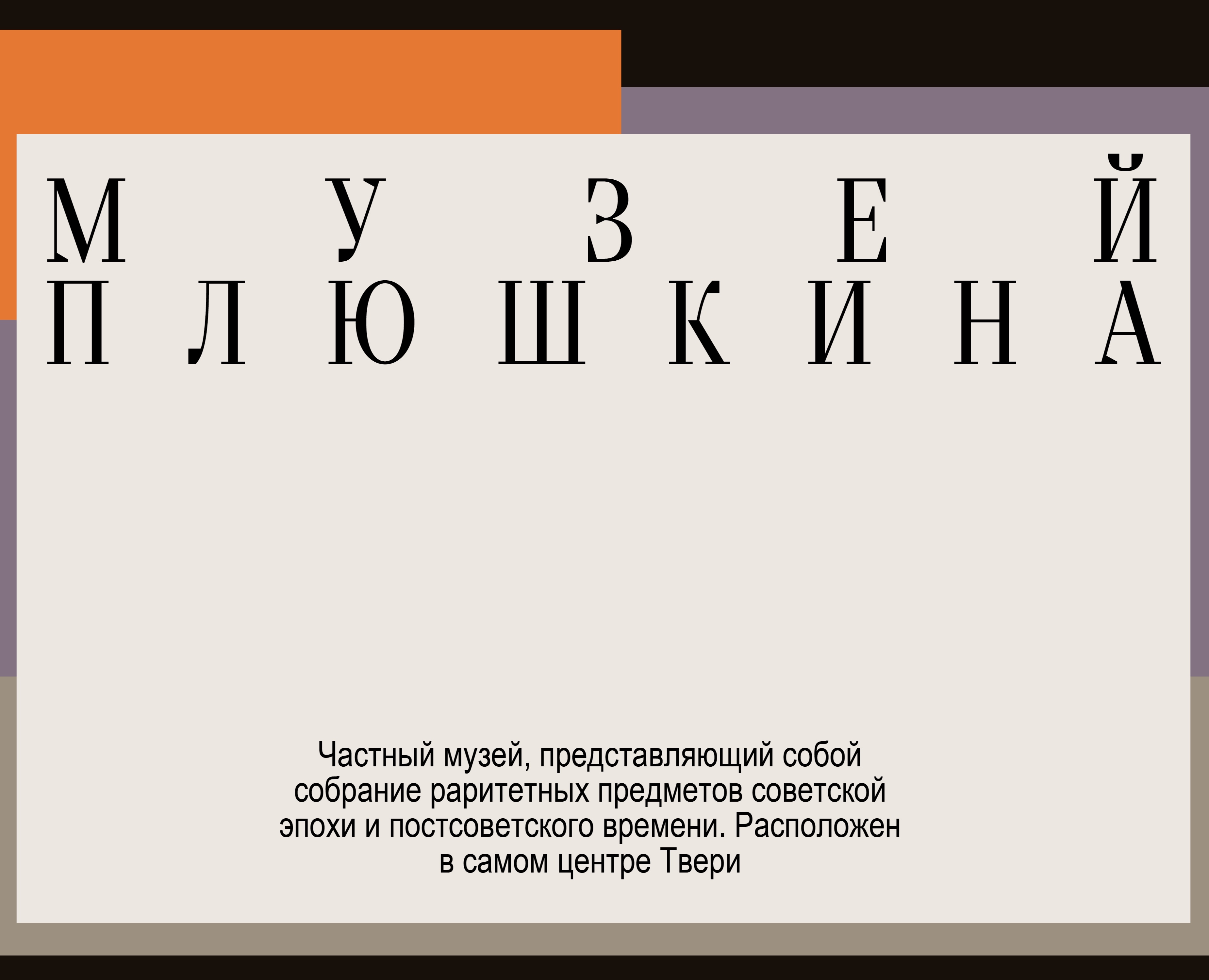 ребрендинг Музея Плюшкина на Dprofile