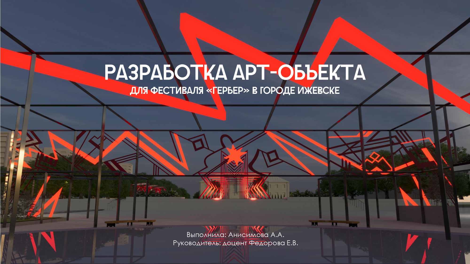 Визуальное оформление фестиваля в городе Ижевске — Изображение №1 — Брендинг, 3D на Dprofile