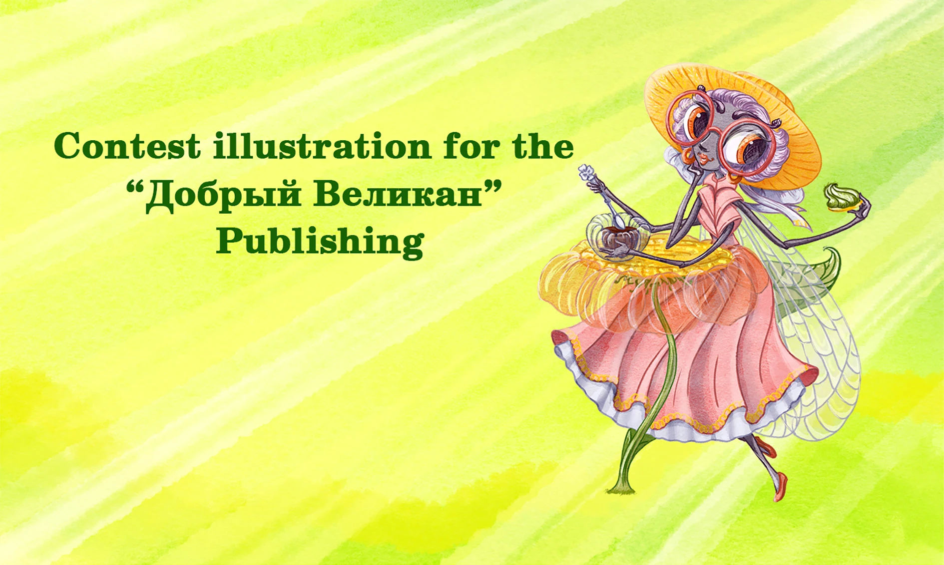 Иллюстрация Муши для издательства "Добрый Великан" — Изображение №1 — Иллюстрация на Dprofile