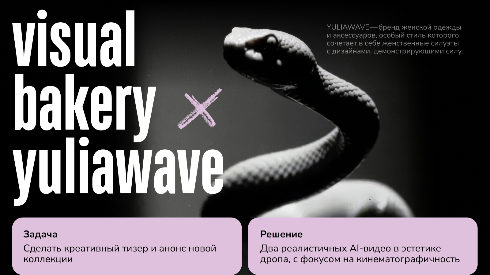 стилизованное ai-видео YULIAWAVE x visual bakery — Изображение №1 — Маркетинг, Нейро на Dprofile