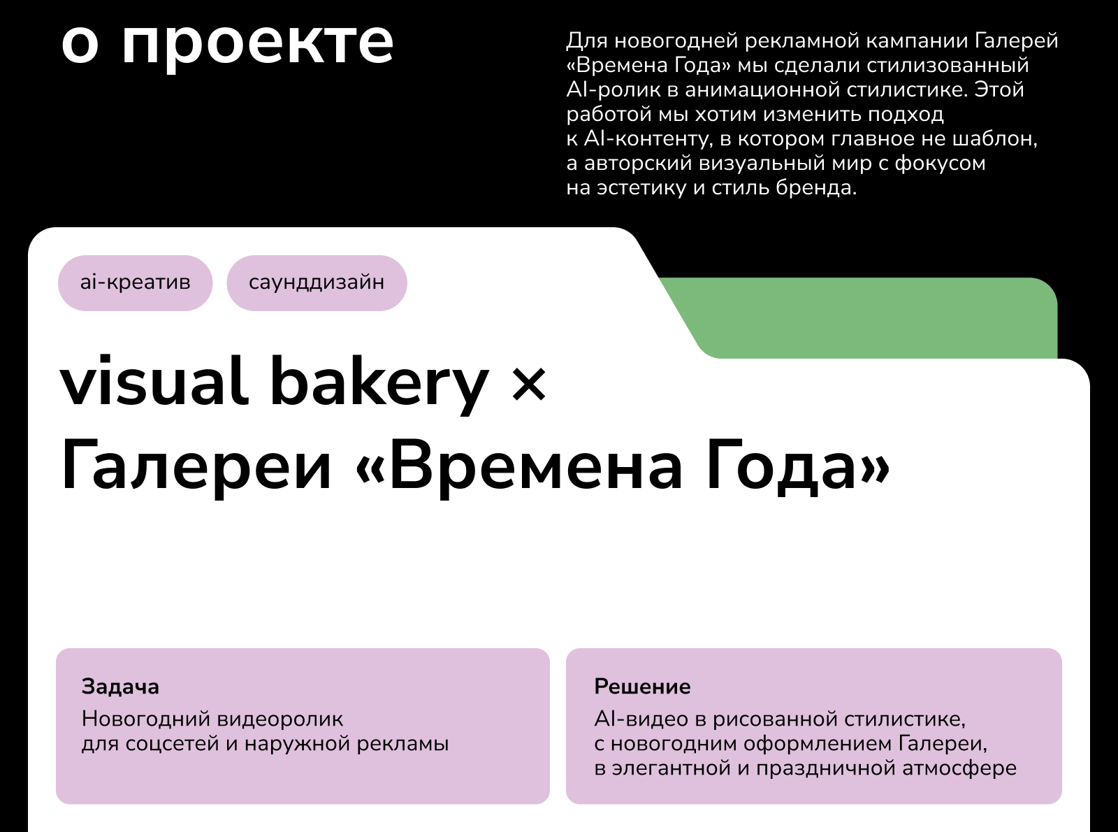 Галереи Времена Года х visual bakery: анимационное ai-видео — Изображение №1 — Маркетинг, Нейро на Dprofile