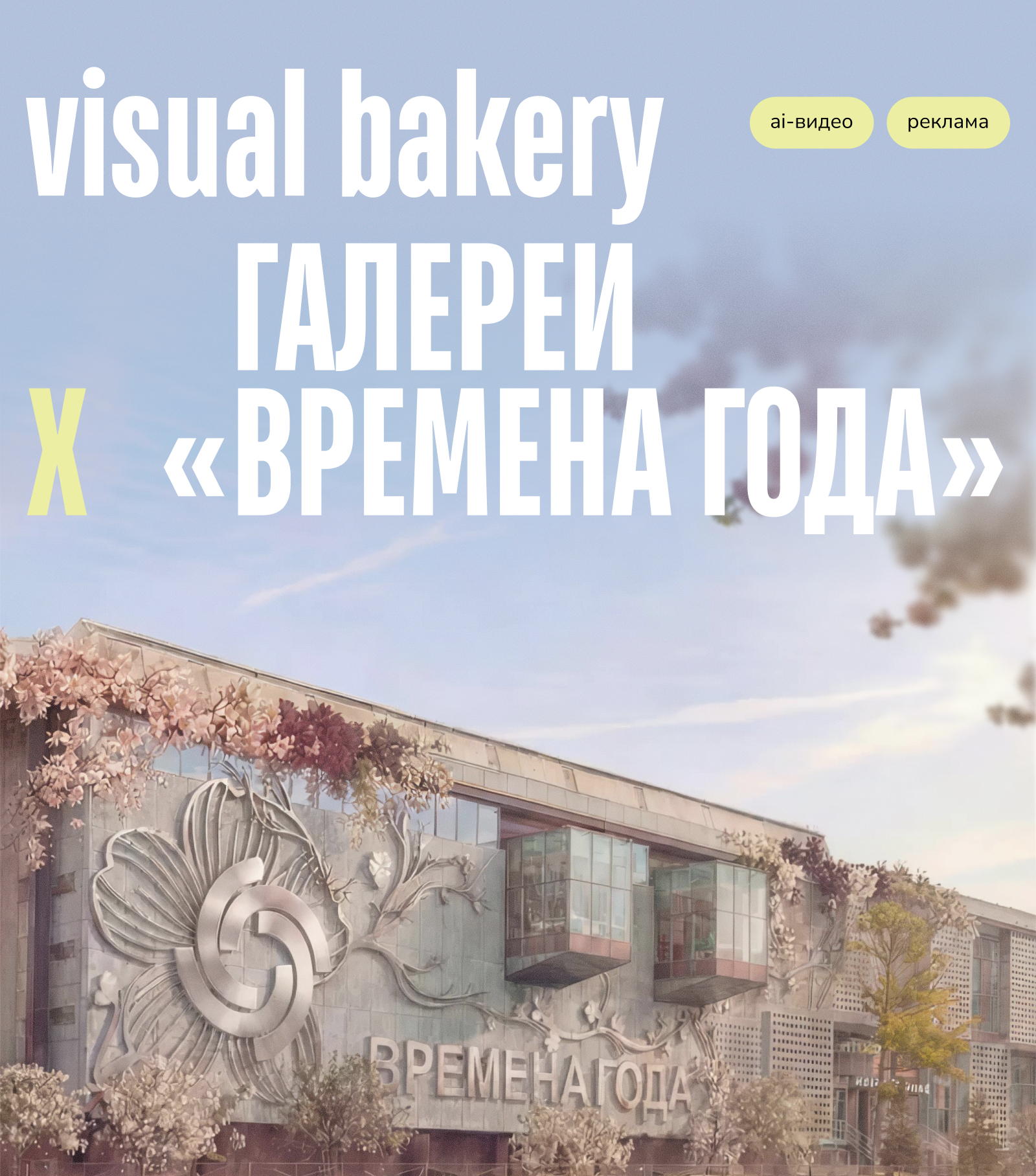 ai-видео Галереи Времена Года х visual bakery — Изображение №1 — Маркетинг, Нейро на Dprofile