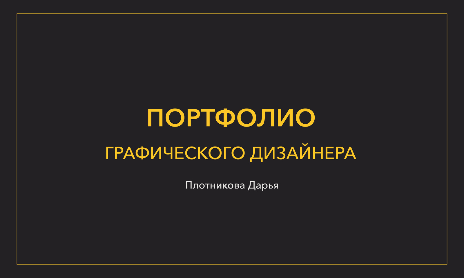 Портфолио графический дизайн — Изображение №1 — Брендинг, Графика на Dprofile