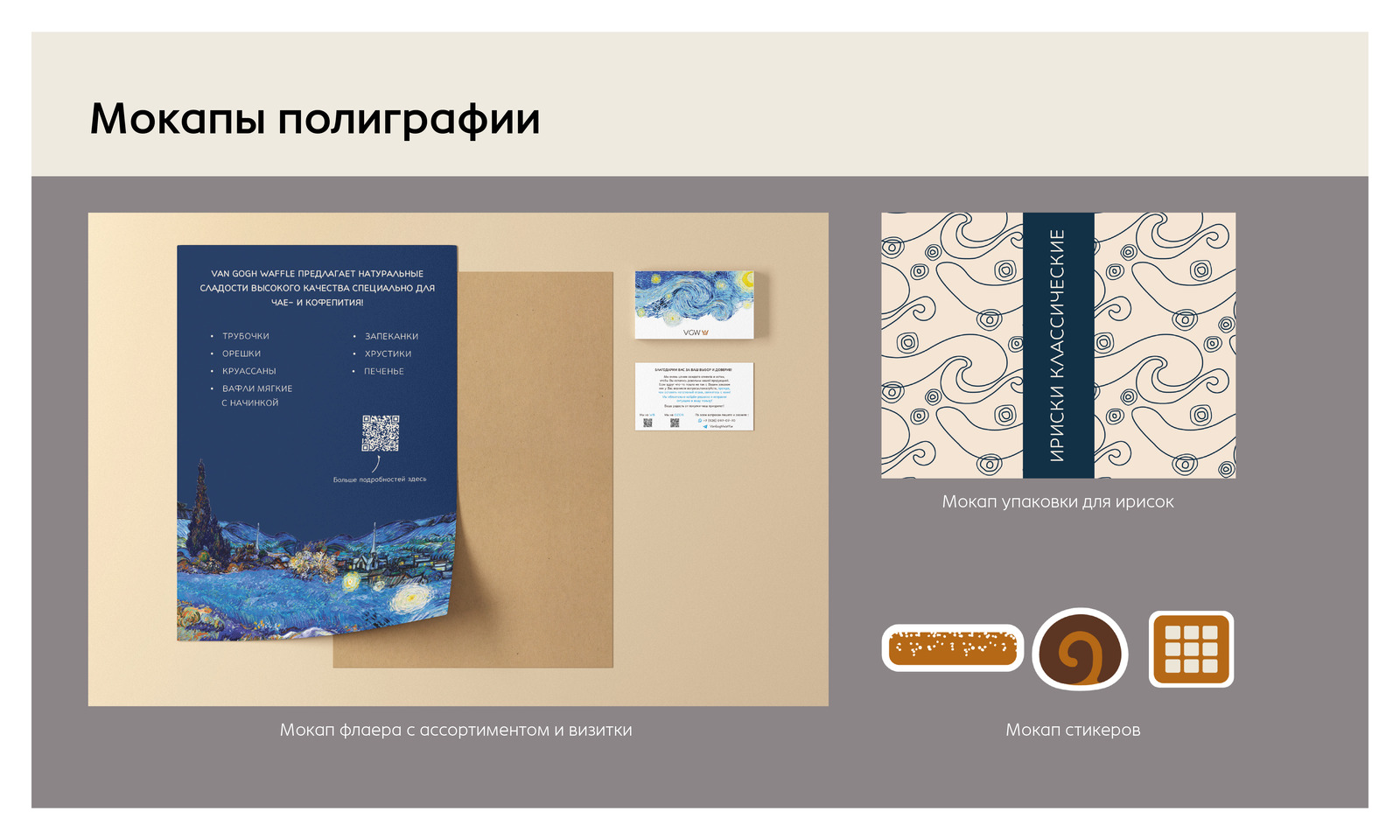 Редизайн бренда Van Gogh Waffles — Изображение №7 — Брендинг, Графика на Dprofile
