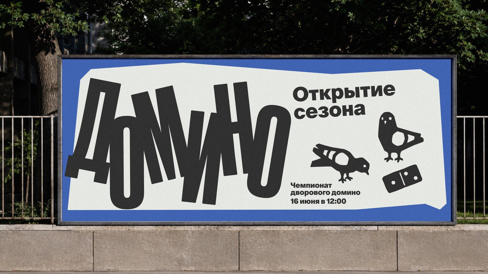 Дворовой чемпионат по домино — Изображение №1 — Брендинг, Графика на Dprofile