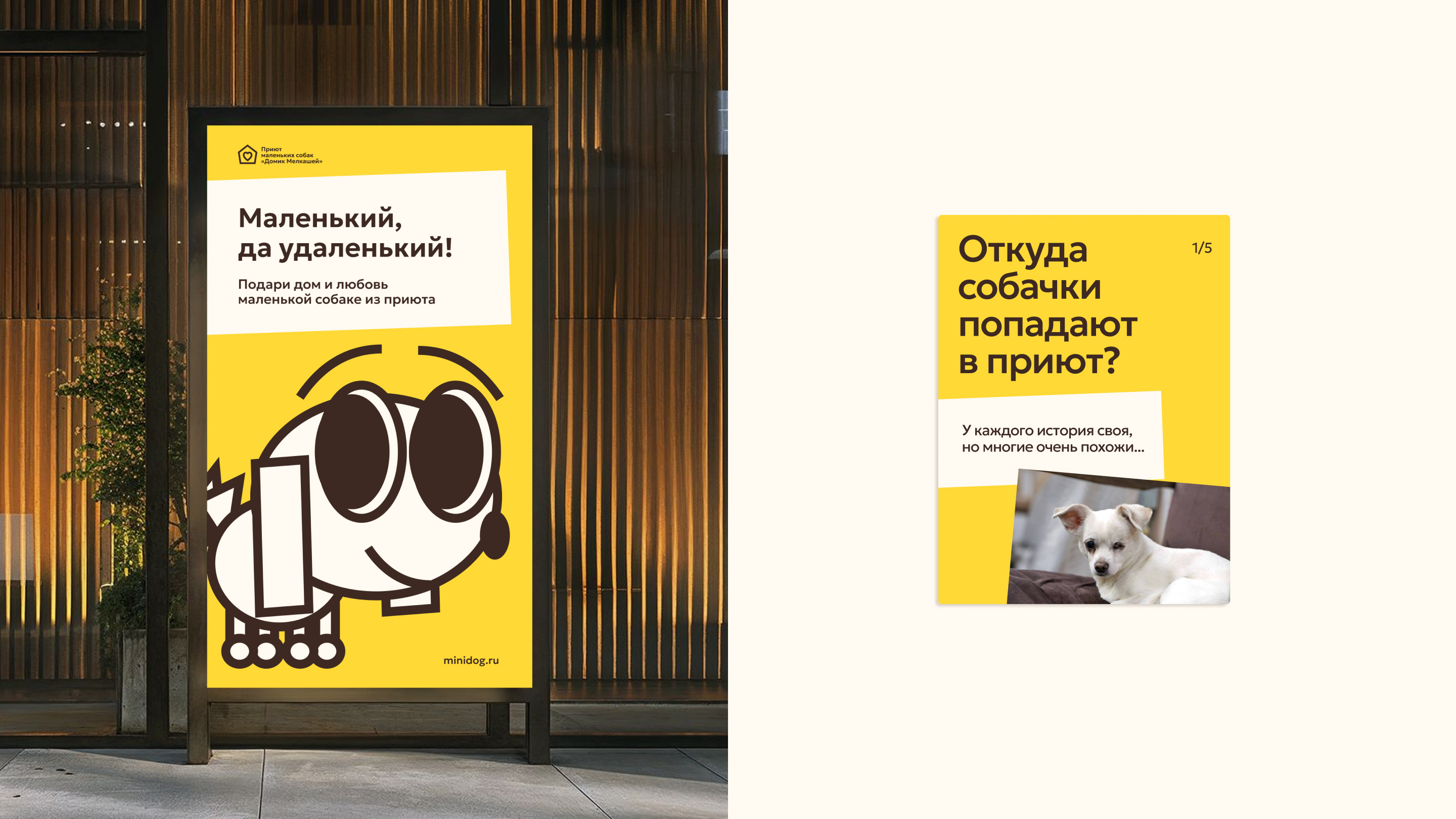 Брендинг приюта маленьких собак «Домик Мелкашей» — Изображение №5 — Брендинг, Иллюстрация на Dprofile