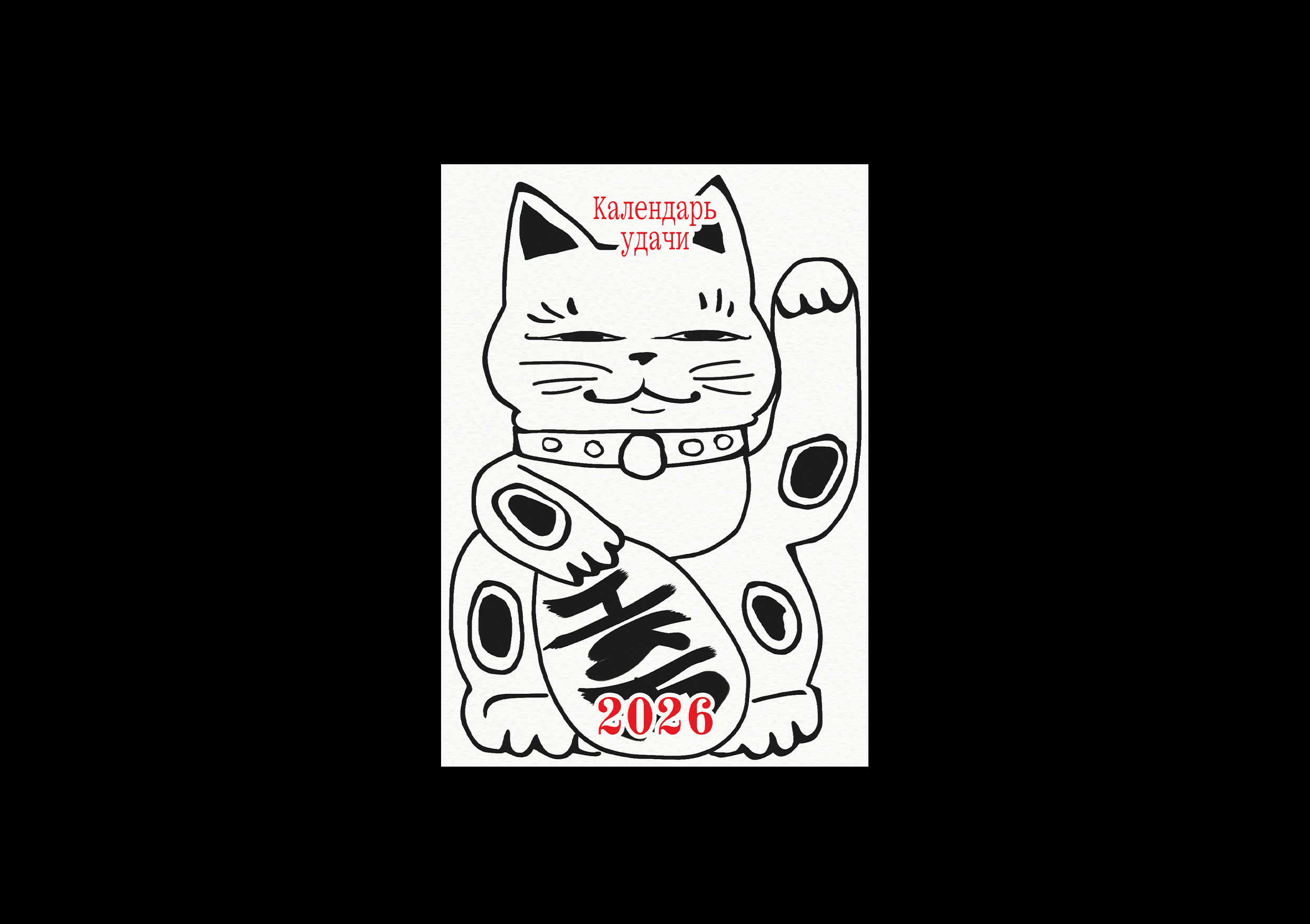 Календарь удачи 2026 — Изображение №13 — Иллюстрация, Графика на Dprofile