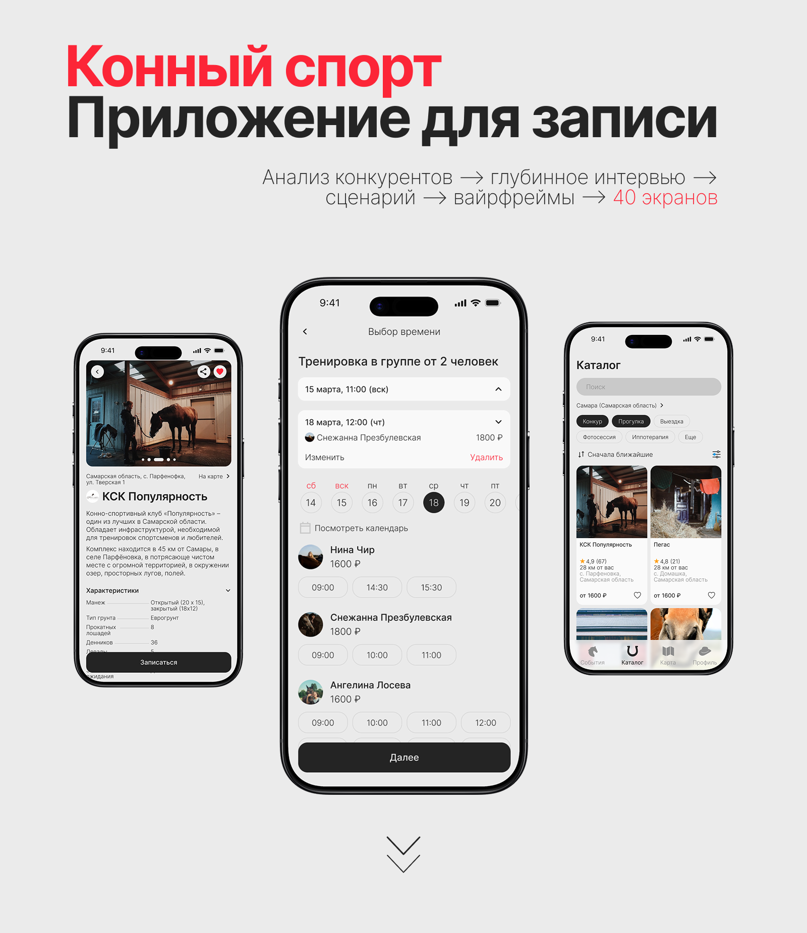 Сервис для записи на конные тренировки — Изображение №1 — Интерфейсы на Dprofile