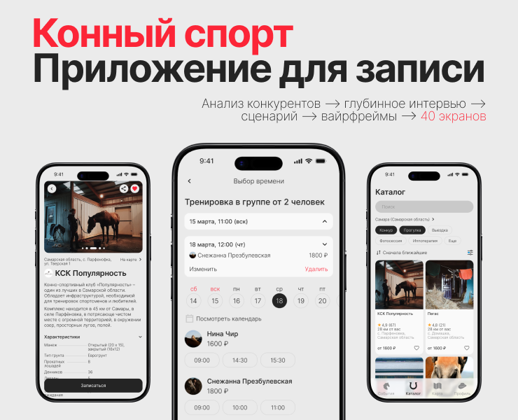 Сервис для записи на конные тренировки — Интерфейсы на Dprofile