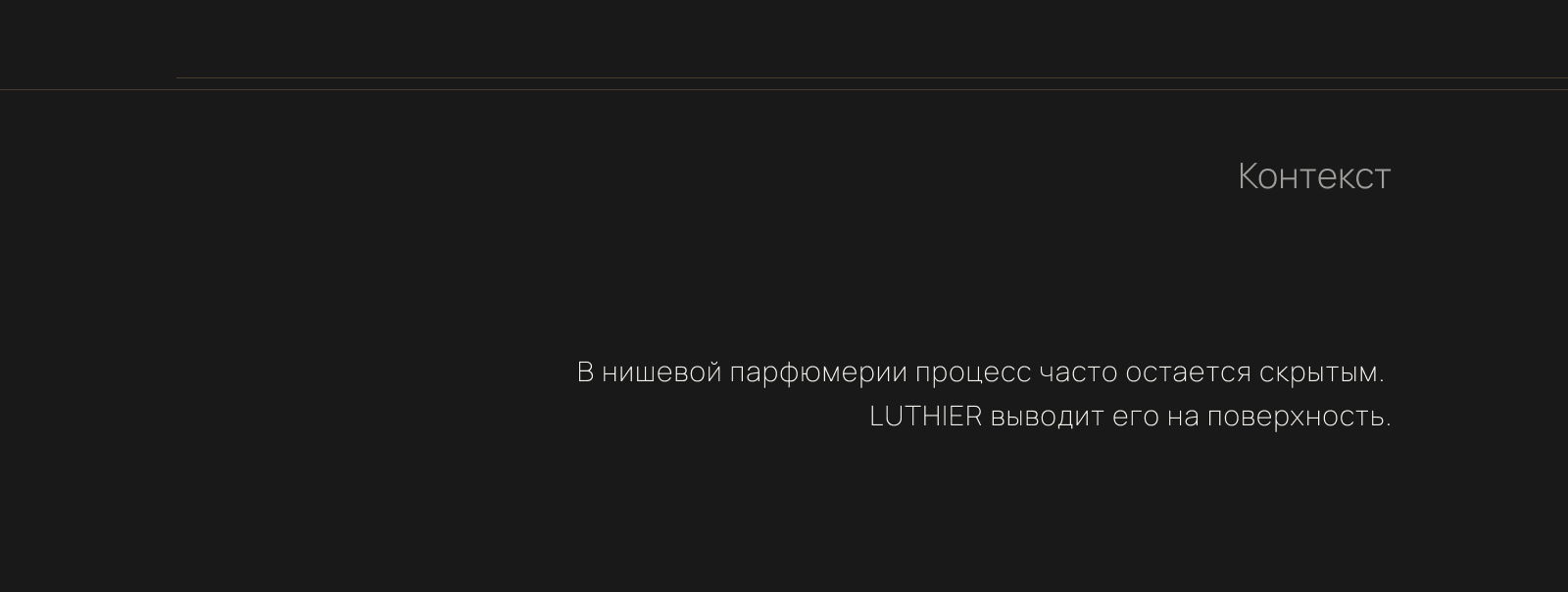 LUTHIER — Визуальная концепция бренда кастомной парфюмерии — Изображение №3 — Брендинг, Графика на Dprofile