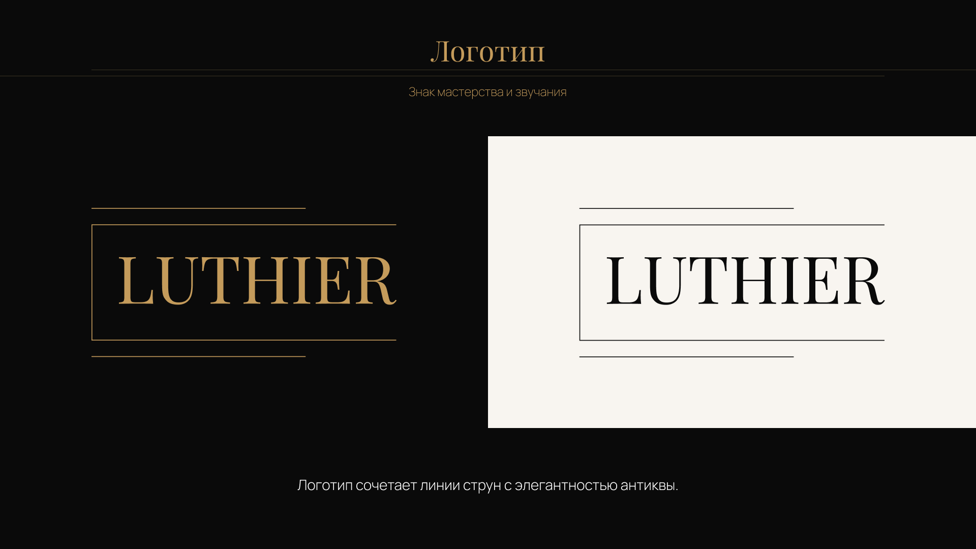 LUTHIER — Визуальная концепция бренда кастомной парфюмерии — Изображение №9 — Брендинг, Графика на Dprofile