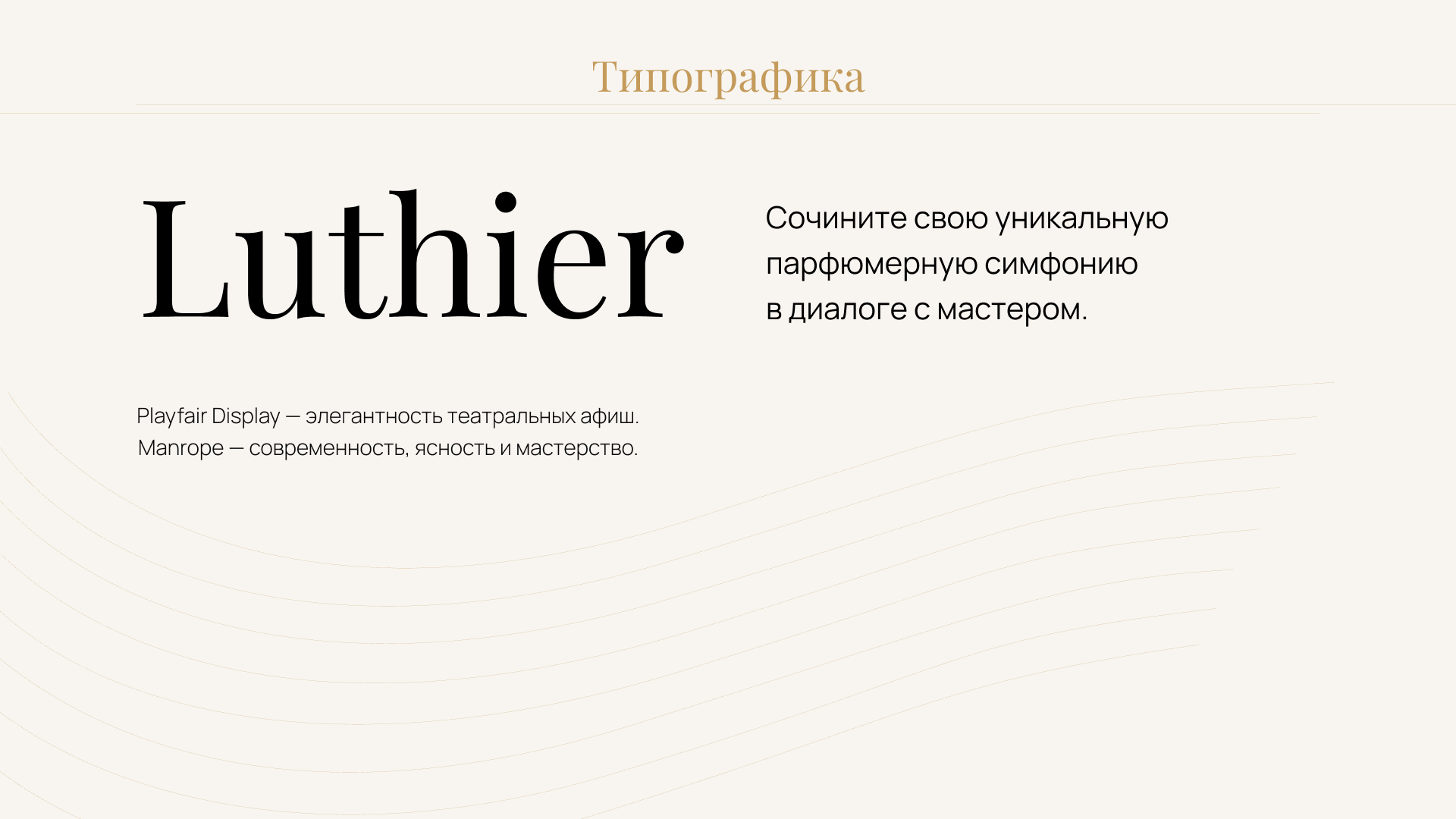 LUTHIER — Визуальная концепция бренда кастомной парфюмерии — Изображение №8 — Брендинг, Графика на Dprofile