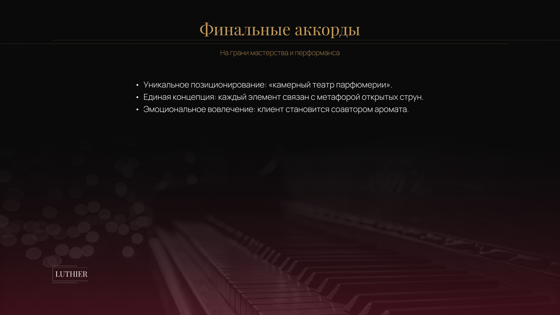 LUTHIER — Визуальная концепция бренда кастомной парфюмерии — Изображение №15 — Брендинг, Графика на Dprofile