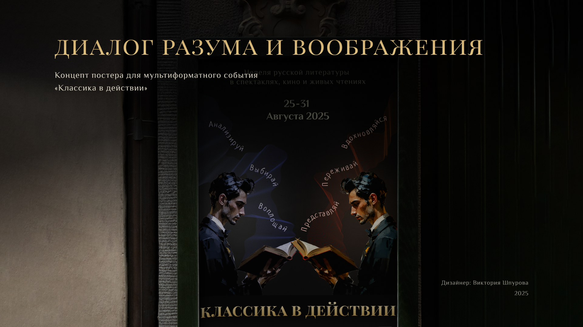 Диалог разума и воображения — Концепт постера — Изображение №1 — Графика на Dprofile
