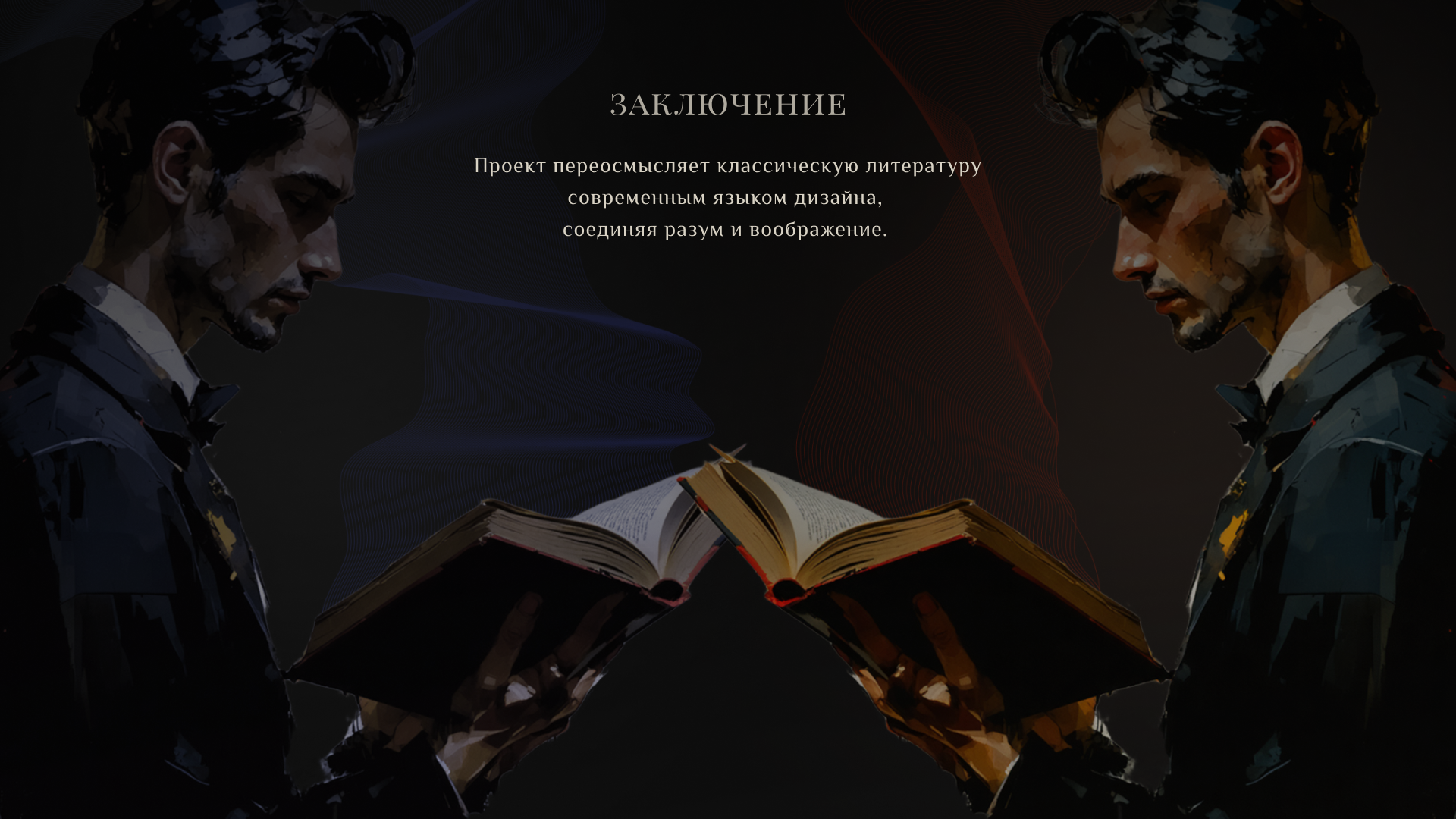 Диалог разума и воображения — Концепт постера — Изображение №9 — Графика на Dprofile