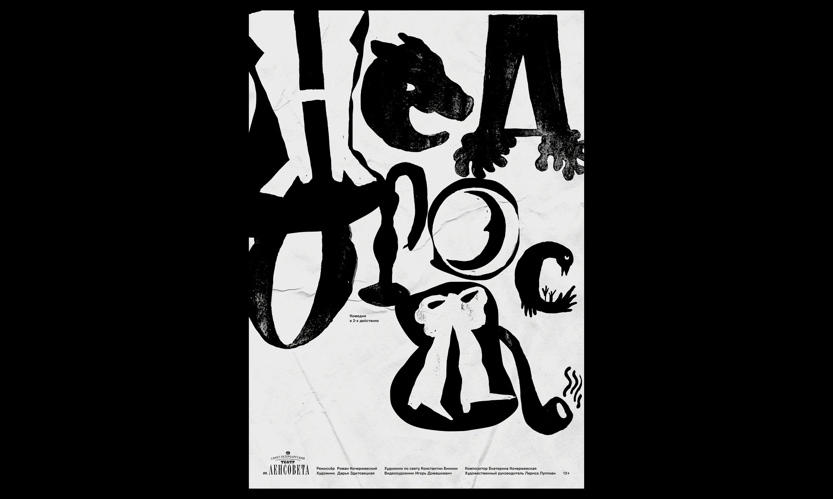 Архив театральных плакатов — Изображение №14 — Графика на Dprofile