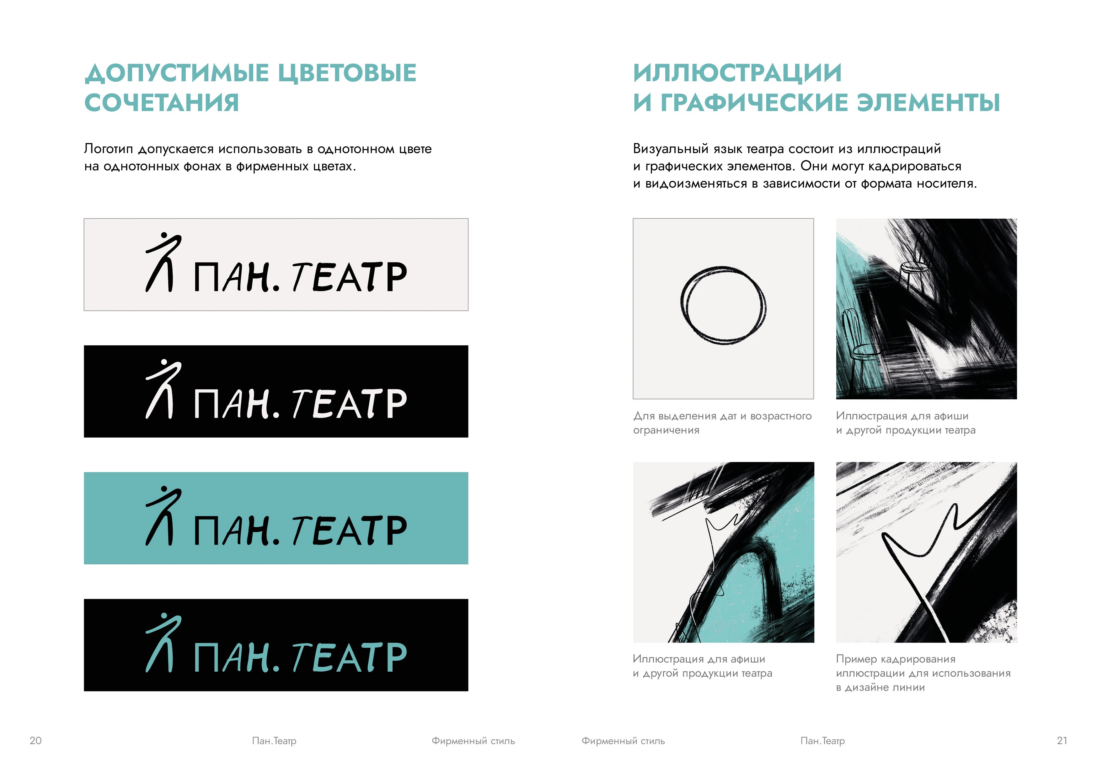 Гайдлайн для «Пан.Театра» — Изображение №10 — Брендинг, Иллюстрация на Dprofile
