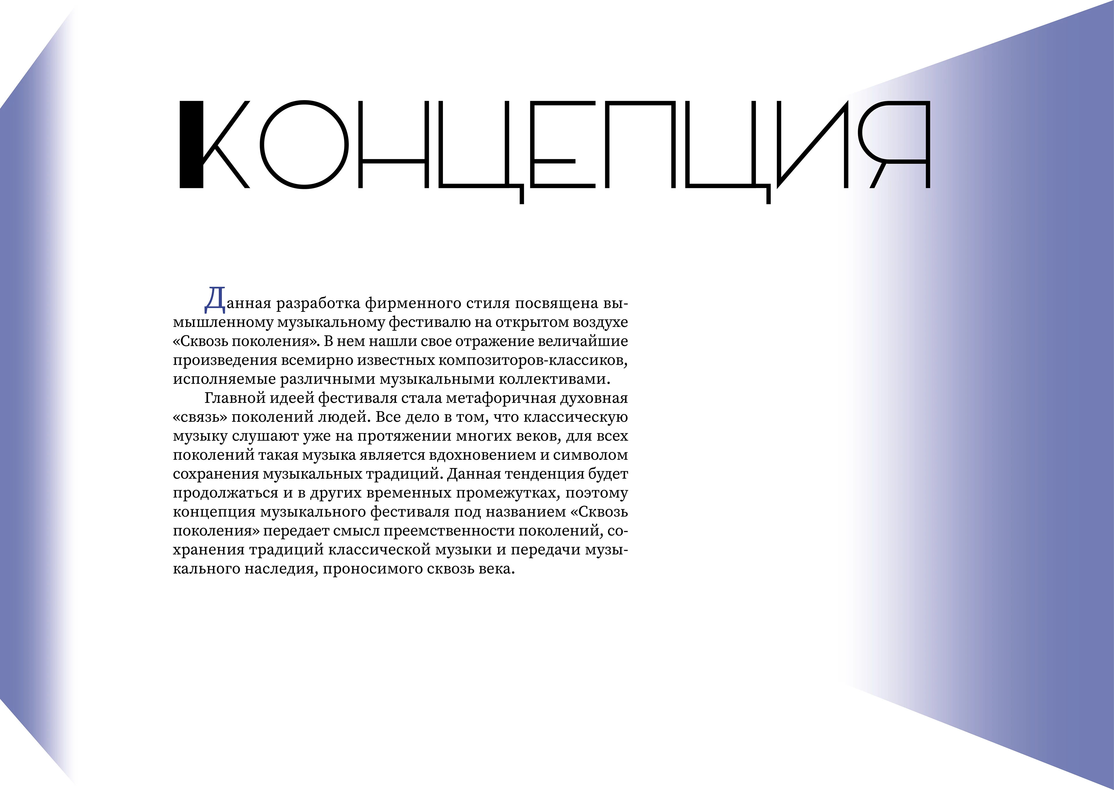 Фирменный стиль для фестиваля классической музыки «Сквозь п… — Изображение №2 — Брендинг, Графика на Dprofile
