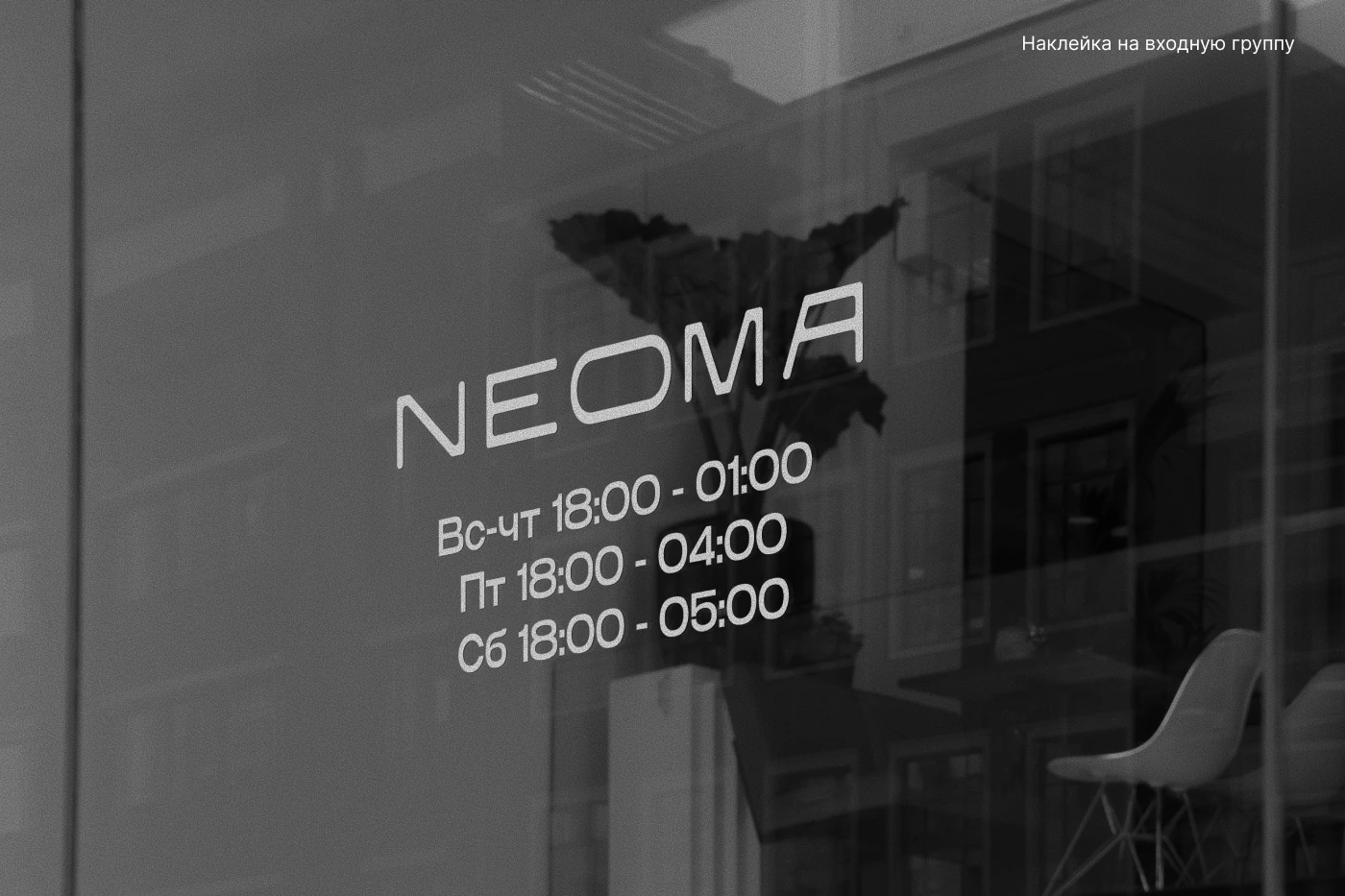 NEOMA club — Изображение №6 — Брендинг, Графика на Dprofile