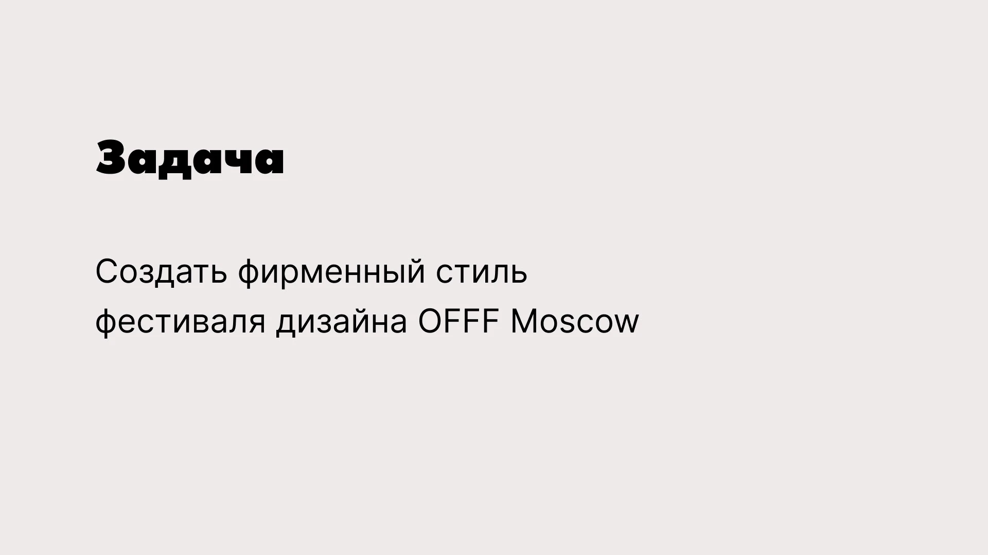 Фирменный стиль фестиваля дизайна OOOF Moscow — Изображение №2 — Брендинг, Графика на Dprofile