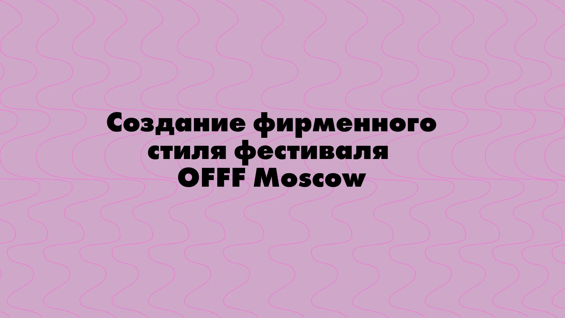 Фирменный стиль фестиваля дизайна OOOF Moscow — Изображение №1 — Брендинг, Графика на Dprofile