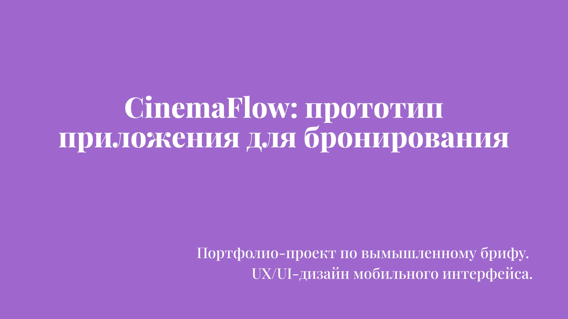 CinemaFlow: прототип приложения для бронирования — Изображение №1 — Интерфейсы на Dprofile