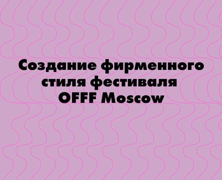 Фирменный стиль фестиваля дизайна OOOF Moscow на Dprofile