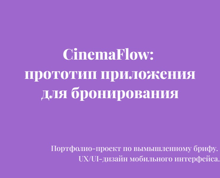 CinemaFlow: прототип приложения для бронирования на Dprofile