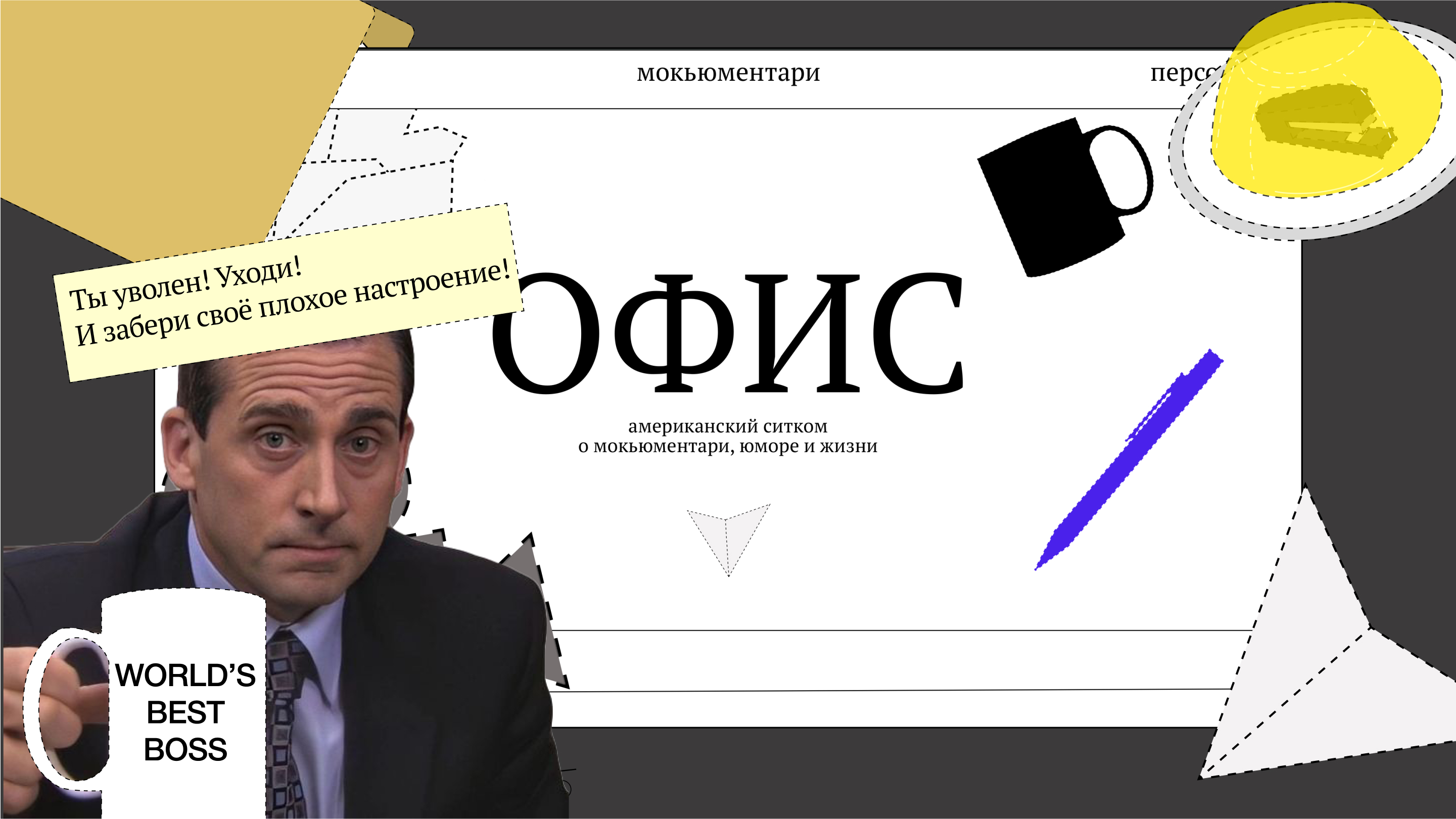 Лонгрид про ситком Офим — Изображение №1 — Интерфейсы на Dprofile